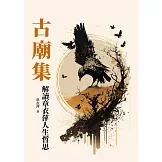 古廟集：解讀章衣萍人生哲思 (電子書)