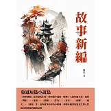 故事新編：魯迅短篇小說集 (電子書)