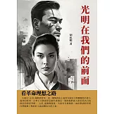 光明在我們的前面：看革命理想之路 (電子書)
