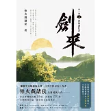 劍來【第一部】（三）忽為遠行客 (電子書)