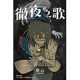 徹夜之歌 (9) (電子書)