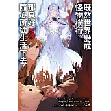 既然世界變成怪物橫行 那只好隨心所欲生活下去(05) (電子書)