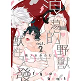 浪蕩的野獸獸性大發 2 (電子書)