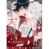 浪蕩的野獸獸性大發 4 (電子書)