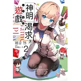 神明渴求著遊戲。(02) (電子書)