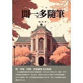 聞一多隨筆：聞一多對「四傑」的情感與文化解讀 (電子書)