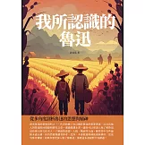 我所認識的魯迅：從多角度剖析魯迅的思想與精神 (電子書)