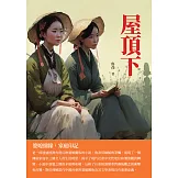 屋頂下：婆媳情緣，家庭印記 (電子書)