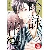吟詠花戀 (8) (電子書)
