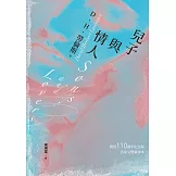 兒子與情人（《查泰萊夫人的情人》作者自傳式小說） (電子書)
