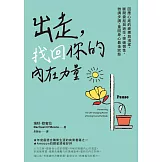 出走，找回你的內在力量：回應心底的疲憊與渴望，斷開委屈與迷茫，突破慣性，微調步調，重回身心最佳狀態 (電子書)