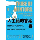 人生給的答案II：領域最強的不藏私分享，保持顛覆的習慣，挺過低谷的底層動力，在追求中不迷失自我 (電子書)