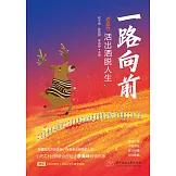 一路向前：活出灑脫人生 (電子書)