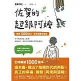 佐賀的超級阿嬤【暢銷1000萬本．全彩插畫珍藏版】 (電子書)