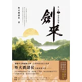 劍來【第一部】（六）山水有相逢 (電子書)