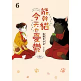 能幹貓今天也憂鬱(06) (電子書)