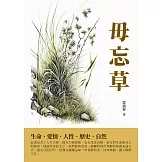 毋忘草：生命、愛情、人性、歷史、自然 (電子書)