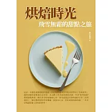 烘焙時光：飛雪無霜的甜點之旅 (電子書)