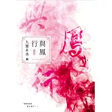 與鳳行（上） (電子書)