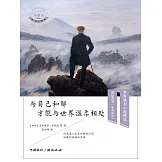 與自己和解，才能與世界溫柔相處 (電子書)