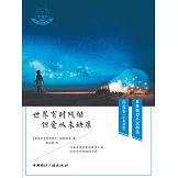 世界有時殘酷，但愛從未缺席 (電子書)