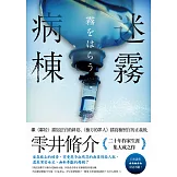 迷霧病棟 (電子書)
