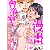 漫畫情節一般會議室上演激情春宮秀？上班中我跟男部下那樣了… 3 (完) (電子書)