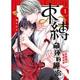 束縛命運的繩索～緊縛繩師將我捕獲～01 (電子書)