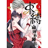 束縛命運的繩索～緊縛繩師將我捕獲～03 (電子書)