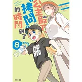 公主殿下，「拷問」的時間到了(08) (電子書)