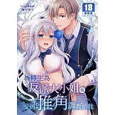 轉生為反派大小姐後受到推角調教的我 (電子書)