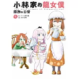 小林家的龍女僕 康娜的日常(09) (電子書)