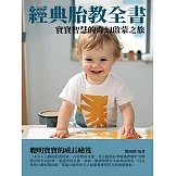 經典胎教全書：寶寶智慧的奇幻啟蒙之旅 (電子書)