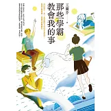 那些學霸教會我的事：20位建中、北一女學霸的Ｚ世代青春哲學，陪你在制度裡、校園外無懼前行 (電子書)