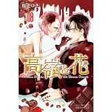 高嶺＆花 (8) (電子書)