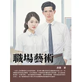 職場藝術 (電子書)