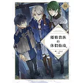 優雅貴族的休假指南14【附特典】 (電子書)