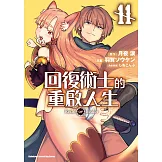 回復術士的重啟人生 (11) (電子書)