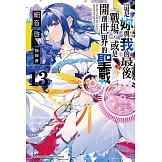 這是妳與我的最後戰場，或是開創世界的聖戰 (13) (電子書)