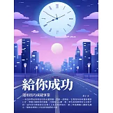 給你成功：運用技巧成就事業 (電子書)