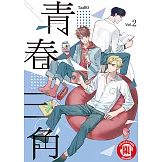 青春三角 (2) (電子書)