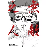 無敵之人 (2) (電子書)