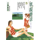 單親樂章(05) (電子書)