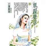 單親樂章(16) (電子書)