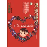 單親樂章(12) (電子書)