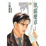 單親樂章(14) (電子書)