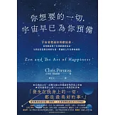 你想要的一切，宇宙早已為你預備 (電子書)