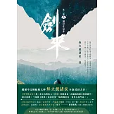 劍來【第二部】（二）劍符在扁舟 (電子書)