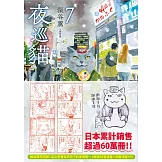 夜巡貓7 (電子書)