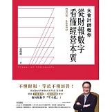 大會計師教你從財報數字看懂經營本質【增訂版‧全新案例】 (電子書)